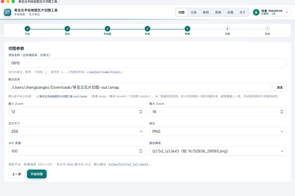 步骤五：切图参数
